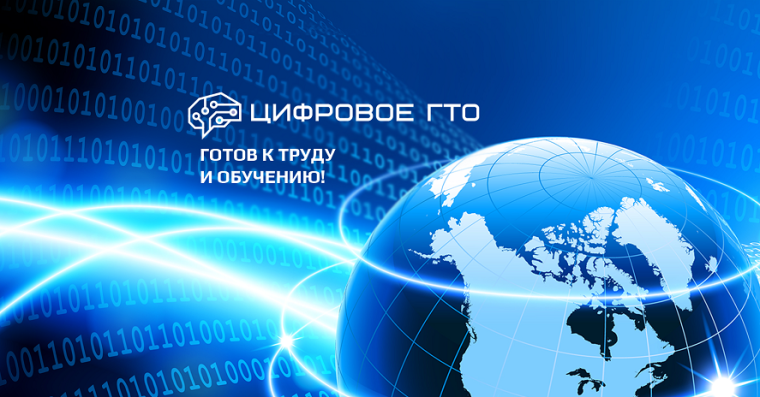 Цифровое ГТО -2024.