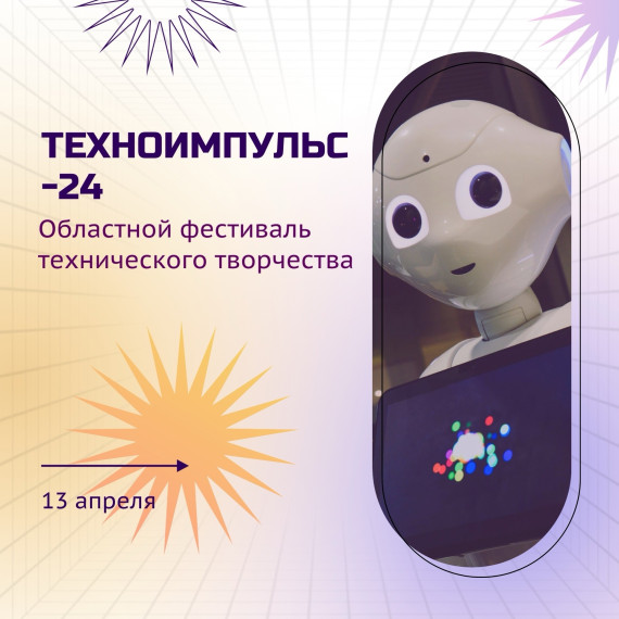 Техноимпульс-2024.