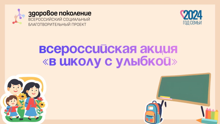 Акция для родителей школьников “В школу с улыбкой”.