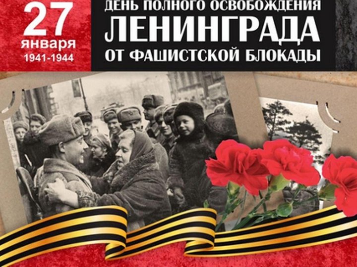 День полного освобождения Ленинграда от фашистской блокады.