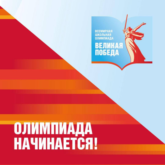 Олимпиада начинается!.