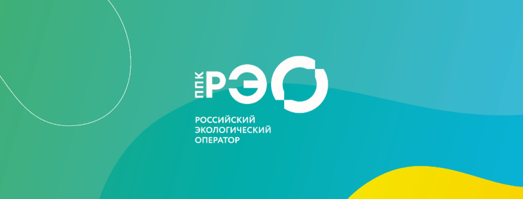 Публично-правовая компания "Российский экологический оператор".