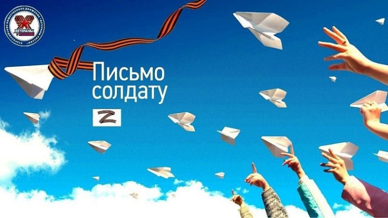 Акция "Письмо солдату".