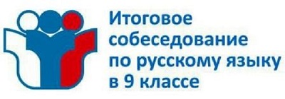 Допуск к ГИА-9 - итоговое собеседование по русскому языку.