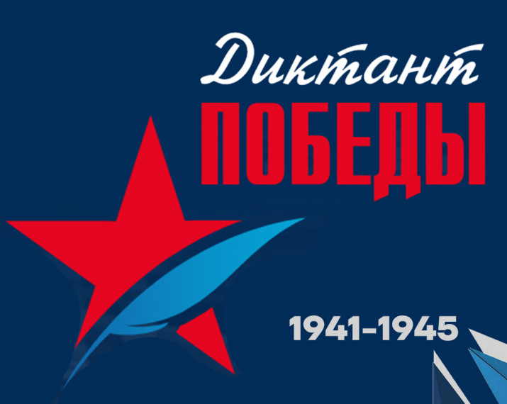 Диктант Победы 2023 — одно из тех мероприятий, которое позволит прикоснуться к исторической памяти, попробовать свои силы и узнать новое о прошедшей войне и её героях..