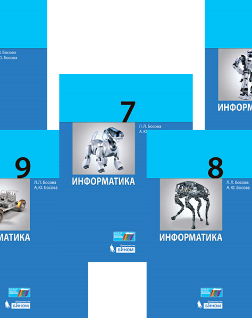 Купить Учебник По Информатике 9 Класс Босова